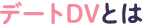 デートDVとは