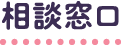 相談窓口