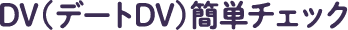 DV（デートDV）簡単チェック
