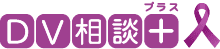 DV相談+（プラス）
