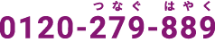 0120-279-889