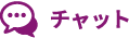 チャット
