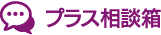 プラス相談箱